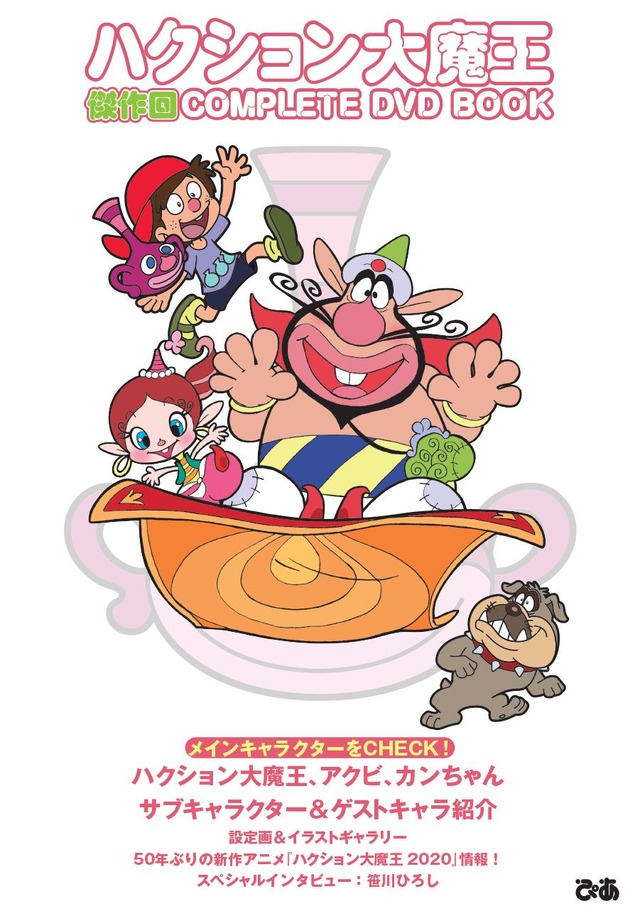 『ハクション大魔王 傑作回COMPLETE DVD BOOK』1,500円（税抜）（C）タツノコプロ