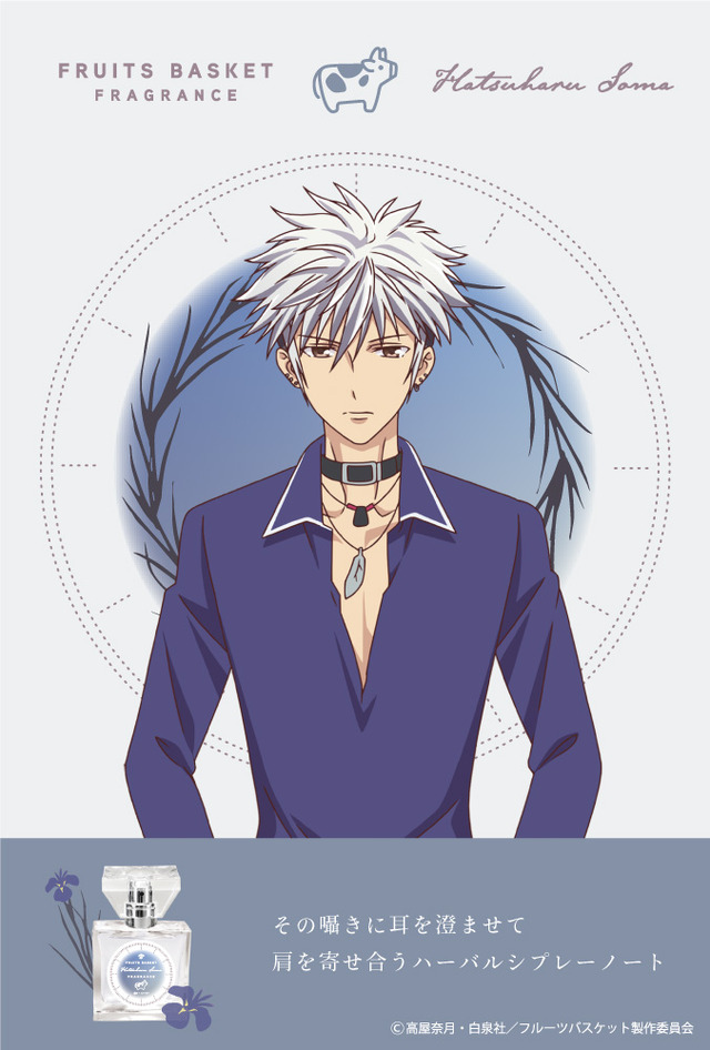 『フルーツバスケット』フレグランス第2弾「草摩はつ春」5,417円（税別）（C）高屋奈月・白泉社／フルーツバスケット製作委員会