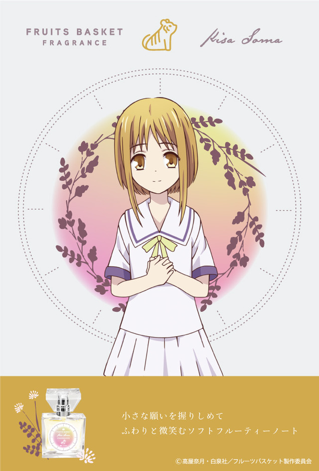 『フルーツバスケット』フレグランス第2弾「草摩杞紗」5,417円（税別）（C）高屋奈月・白泉社／フルーツバスケット製作委員会