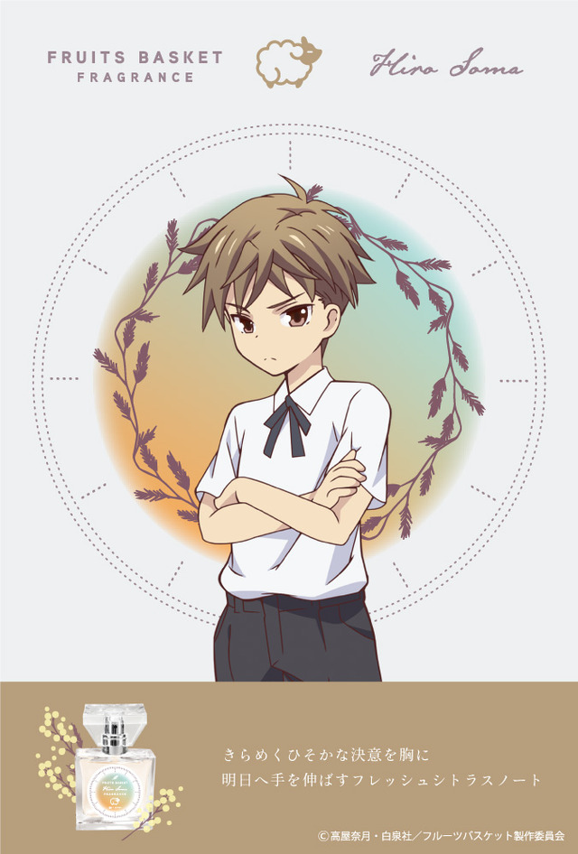 『フルーツバスケット』フレグランス第2弾「草摩燈路」5,417円（税別）（C）高屋奈月・白泉社／フルーツバスケット製作委員会