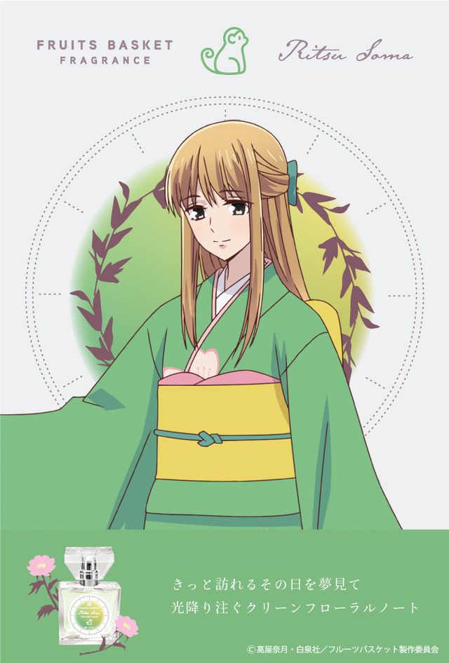 『フルーツバスケット』フレグランス第2弾「草摩利津」5,417円（税別）（C）高屋奈月・白泉社／フルーツバスケット製作委員会