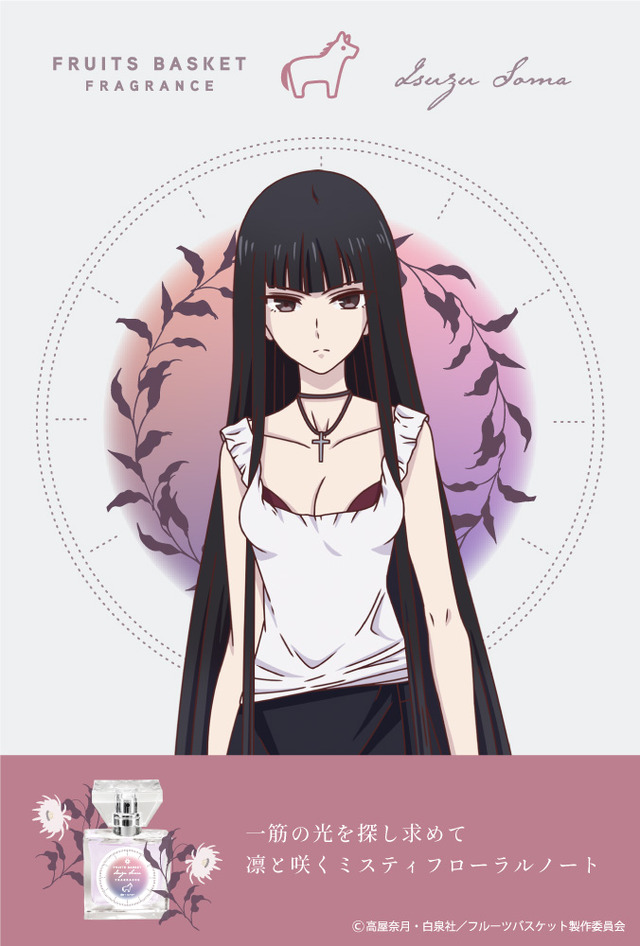 『フルーツバスケット』フレグランス第2弾「草摩依鈴」5,417円（税別）（C）高屋奈月・白泉社／フルーツバスケット製作委員会