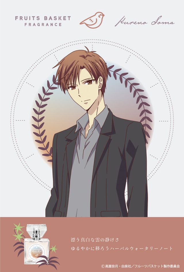 『フルーツバスケット』フレグランス第2弾「草摩紅野」5,417円（税別）（C）高屋奈月・白泉社／フルーツバスケット製作委員会