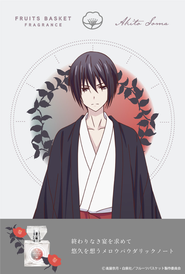 『フルーツバスケット』フレグランス第2弾「草摩慊人」5,417円（税別）（C）高屋奈月・白泉社／フルーツバスケット製作委員会