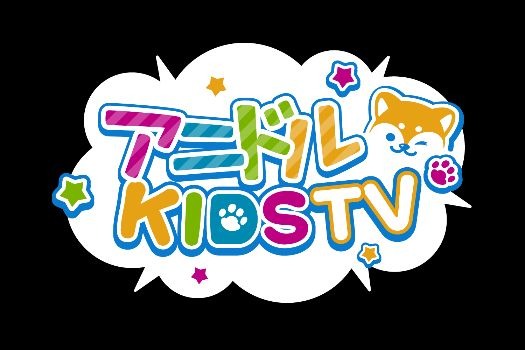 「『アニドルKIDS TV』ロゴ」（Ｃ）Voltage