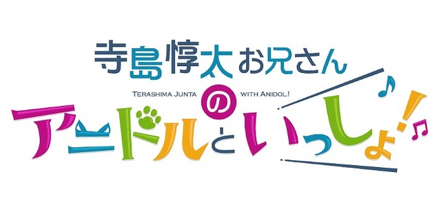 「『寺島惇太お兄さんのアニドルといっしょ！』ロゴ」（Ｃ）Voltage