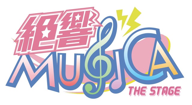 『絶響MUSICA THE STAGE』（C)「絶響MUSICA THE STAGE」