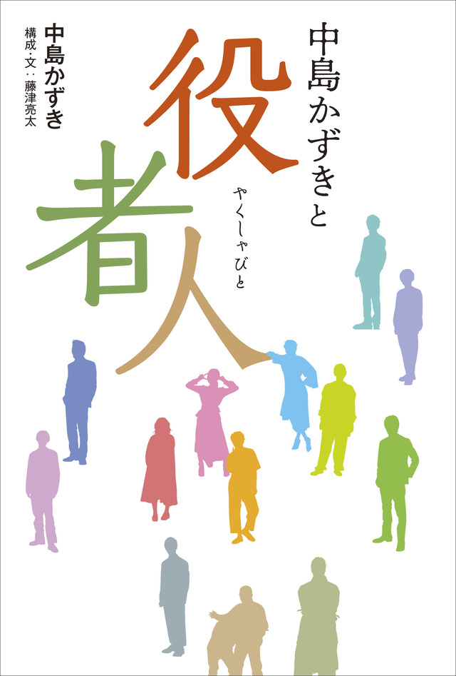 『中島かずきと役者人』（C）Kazuki NAKASHIMA 2020