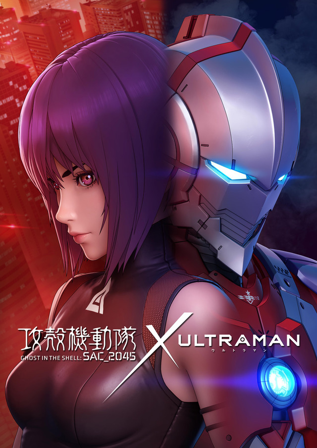 『攻殻機動隊 SAC_2045 × ULTRAMAN』コラボビジュアル（C）円谷プロ（C）Eiichi Shimizu,Tomohiro Shimoguchi （C）ULTRAMAN製作委員会（C）士郎正宗・Production I.G/講談社・攻殻機動隊2045製作委員会