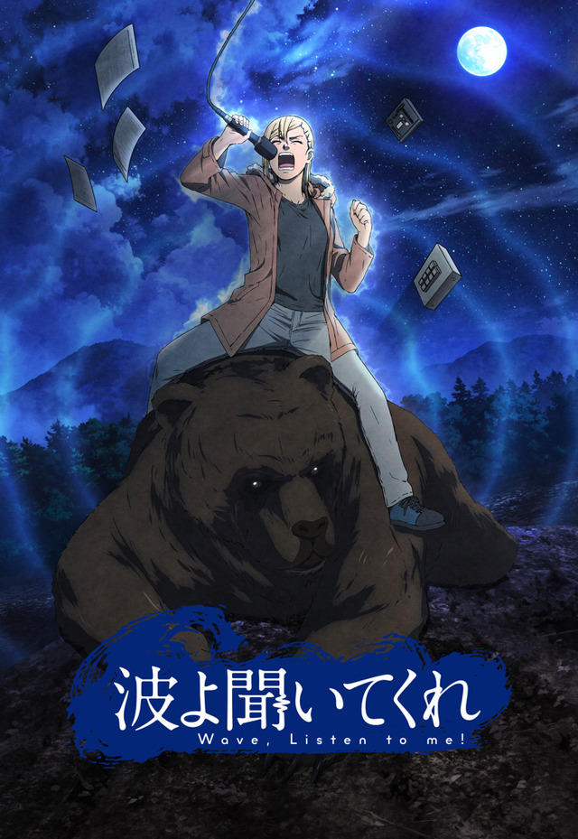 『波よ聞いてくれ』第1弾キービジュアル（C）沙村広明・講談社／藻岩山ラジオ編成局