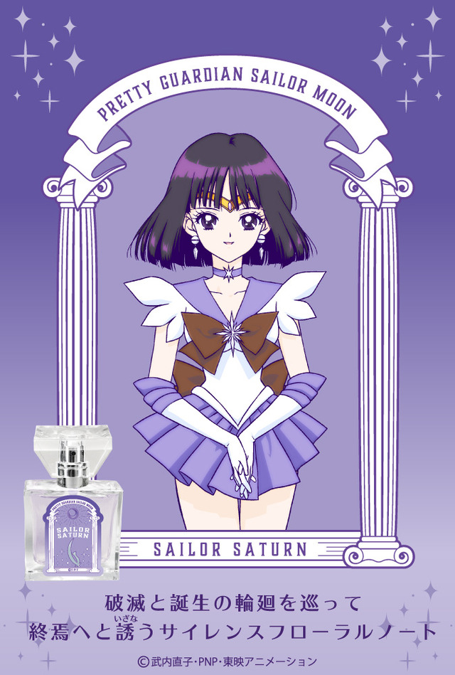 「セーラームーン　フレグランス」セーラーサターン 5,417円（税抜）（C） 武内直子・PNP・講談社・東映アニメーション（C） Naoko Takeuch