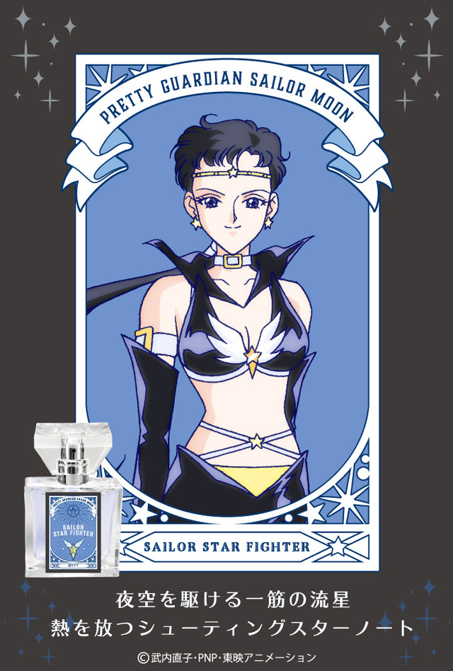 「セーラームーン　フレグランス」セーラースターファイター 5,417円（税抜）（C） 武内直子・PNP・講談社・東映アニメーション（C） Naoko Takeuch