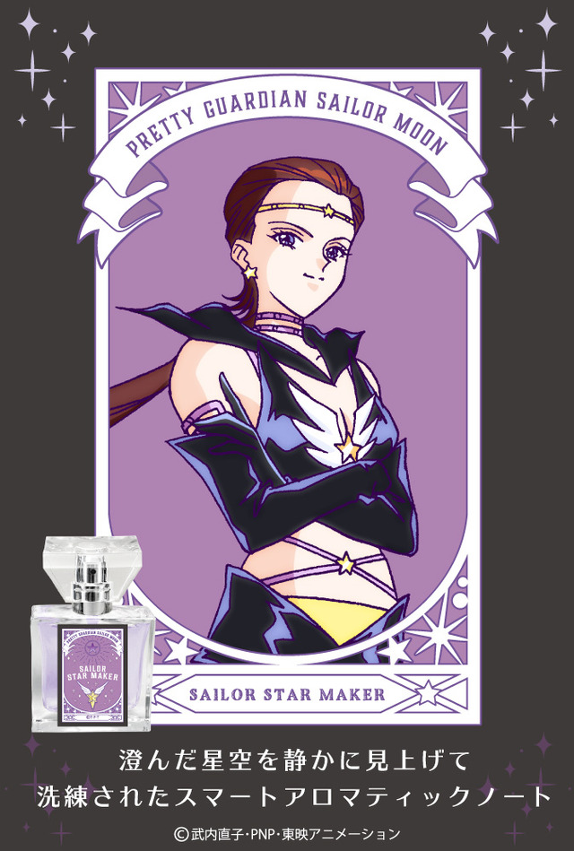 「セーラームーン　フレグランス」セーラースターメイカー 5,417円（税抜）（C） 武内直子・PNP・講談社・東映アニメーション（C） Naoko Takeuch