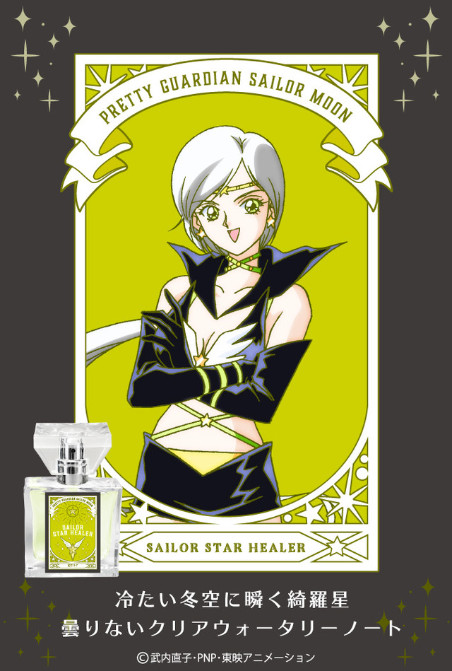 「セーラームーン　フレグランス」セーラースターヒーラー 5,417円（税抜）（C） 武内直子・PNP・講談社・東映アニメーション（C） Naoko Takeuch