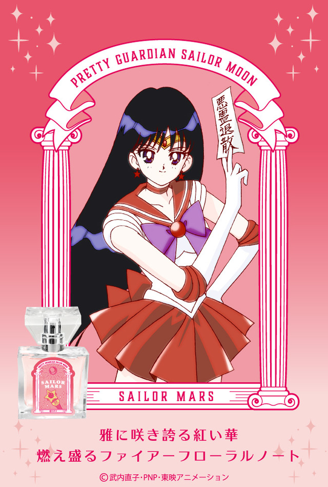 「セーラームーン　フレグランス」セーラーマーズ 5,417円（税抜）（C） 武内直子・PNP・講談社・東映アニメーション（C） Naoko Takeuch