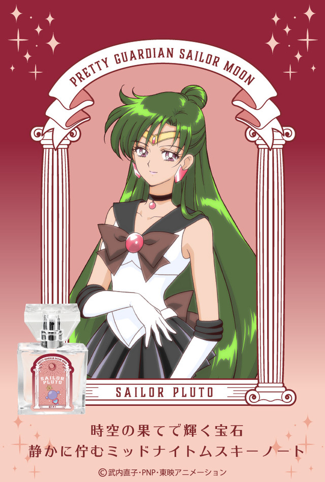 「セーラームーン　フレグランス」セーラープルート 5,417円（税抜）（C） 武内直子・PNP・講談社・東映アニメーション（C） Naoko Takeuch「セーラームーン　フレグランス」5,417円（税抜）（C） 武内直子・PNP・講談社・東映アニメーション（C） Naoko Takeuch