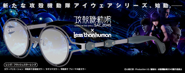 「攻殻機動隊 SAC_2045 コラボサングラス」本体価格：36,000 円（税込 39,600 円）（C）士郎正宗・Production I.G/講談社・攻殻機動隊 2045 製作委員会