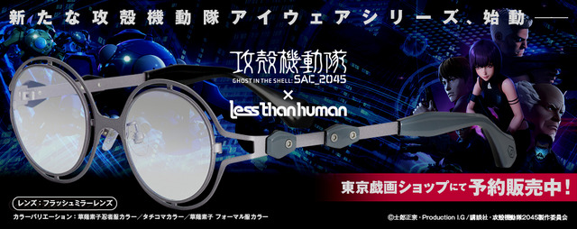 「攻殻機動隊 SAC_2045 コラボサングラス」本体価格：36,000 円（税込 39,600 円）（C）士郎正宗・Production I.G/講談社・攻殻機動隊 2045 製作委員会