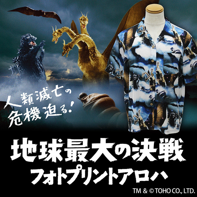 「地球最大の決戦フォトプリントアロハ」9,000円（税抜） (C) TOHO CO., LTD.