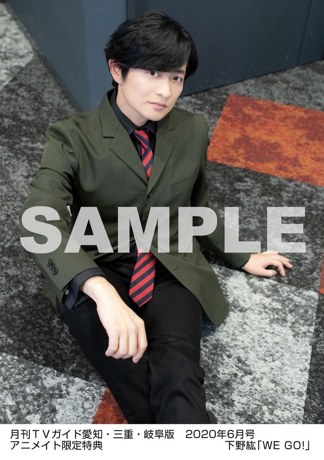 月刊ＴＶガイド愛知・三重・岐阜版 2020年6月号／下野紘特典生写真　愛知・三重・岐阜版 Ver.
