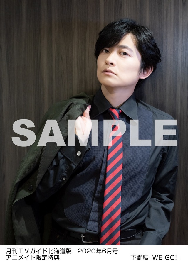 月刊ＴＶガイド北海道版 2020年6月号／下野紘特典生写真　北海道版Ver.