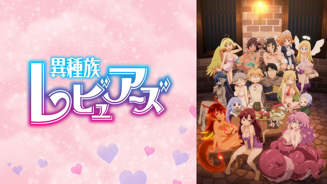 『異種族レビュアーズ』（C）天原・masha／株式会社ＫＡＤＯＫＡＷＡ／異種族レビュアーズ製作委員会