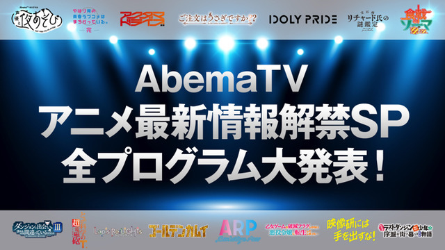 いまさら聞けない「ABEMA」入門！ 5秒でできる視聴方法やアニメファン