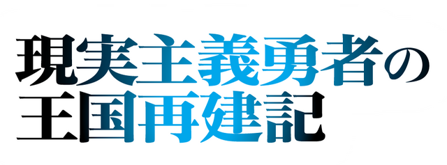 『現実主義勇者の王国再建記』タイトルロゴ（C）どぜう丸／オーバーラップ イラスト：冬ゆき