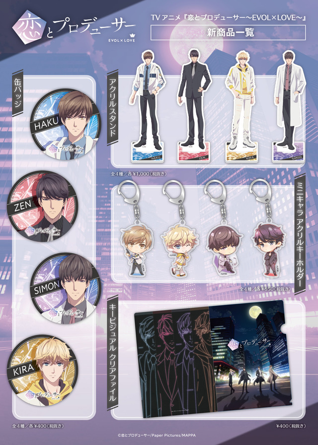 『恋とプロデューサー～EVOL×LOVE～』アニメグッズ（C）恋とプロデューサー/Paper Pictures/MAPPA