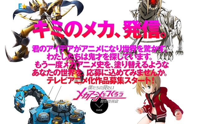 「僕たちの見たいメカアニメをつくろう製作委員会」