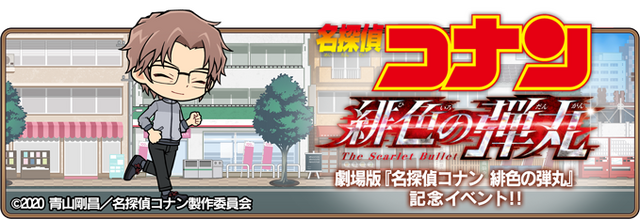 名探偵コナン アプリゲームにて 緋色の弾丸 イベント開催 凄腕の捜査官 赤井秀一が登場 アニメ アニメ