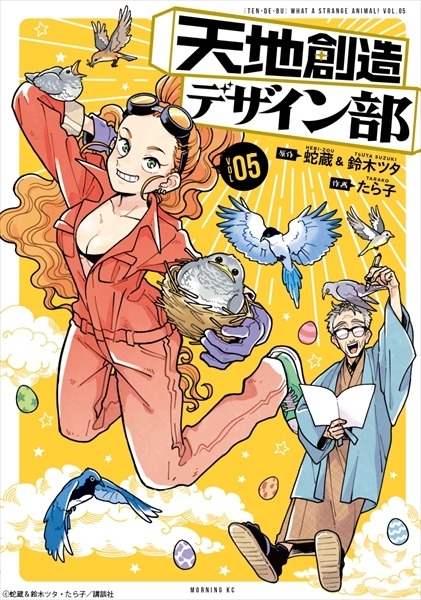 『天地創造デザイン部』原作コミックス書影（C）蛇蔵＆鈴木ツタ・たら子・講談社／天地創造デザイン部製作委員会（C）蛇蔵＆鈴木ツタ・たら子／講談社