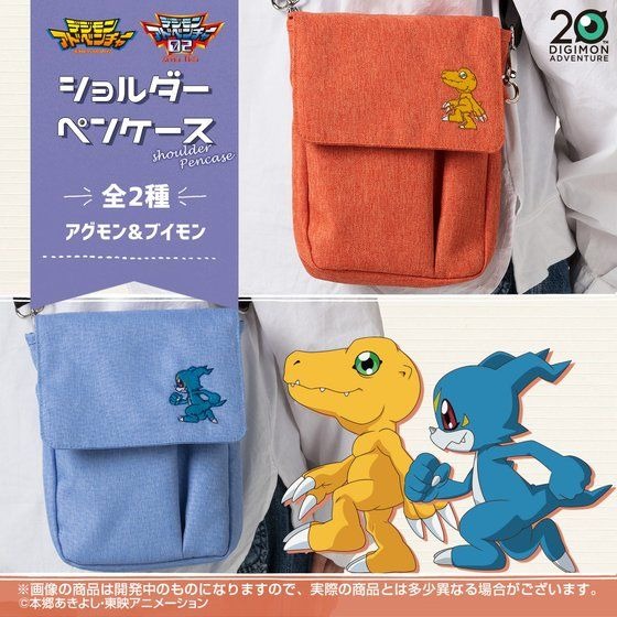 「デジモンアドベンチャー　ショルダーペンケース（全2種）」2,970円（税込）（C）本郷あきよし・東映アニメーション