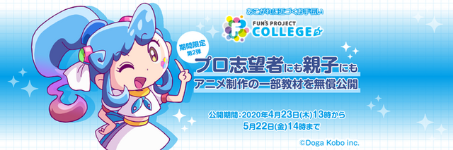 「FUN'S PROJECT COLLEGE」（C）サンライズ・R