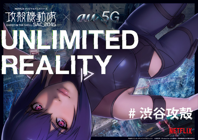 「UNLIMITED REALITY」渋谷5G エンターテインメントプロジェクト（C）士郎正宗・Production I.G/講談社・攻殻機動隊2045製作委員会