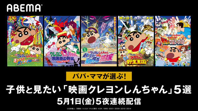 クレヨンしんちゃん Gwに子供と見たい映画 をabemaで特別配信 オトナ帝国 ロボとーちゃんなど5作品 アニメ アニメ