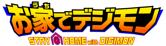 「お家でデジモン 6週連続劇場版無料配信キャンペーン」（C）本郷あきよし・フジテレビ・東映アニメーション（C）本郷あきよし・東映アニメーション （C）東映・集英社・東映アニメーション（C）東映・東映アニメーション・集英社・フジテレビ・バンダイ （C）東映・東映アニメーション・バンダイ・読売広告社