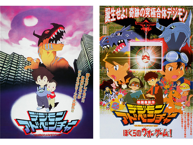 『劇場版　デジモンアドベンチャー』『デジモンアドベンチャー ぼくらのウォーゲーム!』（C）本郷あきよし・フジテレビ・東映アニメーション（C）本郷あきよし・東映アニメーション （C）東映・集英社・東映アニメーション（C）東映・東映アニメーション・集英社・フジテレビ・バンダイ （C）東映・東映アニメーション・バンダイ・読売広告社