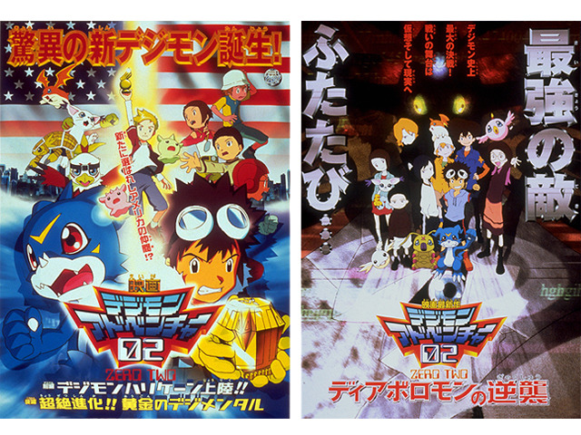 『デジモンアドベンチャー０２　前編　デジモンハリケーン上陸！！　後編　超絶進化！！黄金のデジメンタル』『デジモンアドベンチャー０２　ディアボロモンの逆襲』（C）本郷あきよし・フジテレビ・東映アニメーション（C）本郷あきよし・東映アニメーション （C）東映・集英社・東映アニメーション（C）東映・東映アニメーション・集英社・フジテレビ・バンダイ （C）東映・東映アニメーション・バンダイ・読売広告社