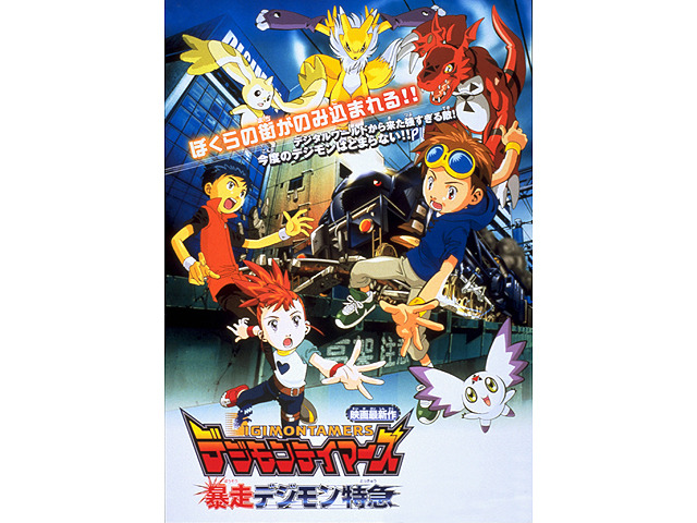 『デジモンテイマーズ 冒険者たちの戦い』（C）本郷あきよし・フジテレビ・東映アニメーション（C）本郷あきよし・東映アニメーション （C）東映・集英社・東映アニメーション（C）東映・東映アニメーション・集英社・フジテレビ・バンダイ （C）東映・東映アニメーション・バンダイ・読売広告社