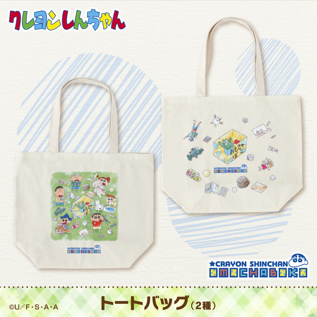 「クレヨンしんちゃん　OMOCHABOKO　トートバッグ」各3,850円(税込)(送料・手数料別途)(C)臼井儀人／双葉社・シンエイ・テレビ朝日・ADK