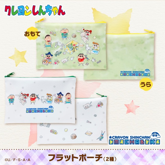 「クレヨンしんちゃん　OMOCHABOKO　フラットポーチ」各1,980円(税込)(送料・手数料別途)(C)臼井儀人／双葉社・シンエイ・テレビ朝日・ADK