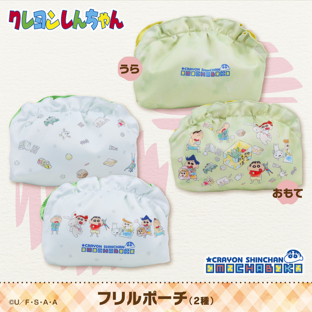 「クレヨンしんちゃん　OMOCHABOKO　フリルポーチ」各2,200円(税込)(送料・手数料別途)(C)臼井儀人／双葉社・シンエイ・テレビ朝日・ADK