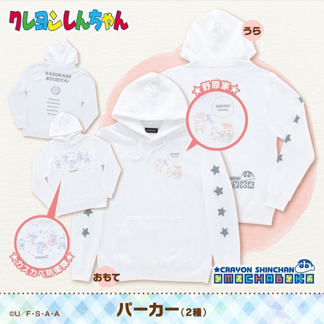 「クレヨンしんちゃん　OMOCHABOKO　パーカー」各5,940円(税込)(送料・手数料別途)(C)臼井儀人／双葉社・シンエイ・テレビ朝日・ADK