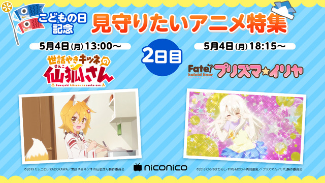 「こども日記念 見守りたいアニメ特集」（C）2019 リムコロ／KADOKAWA／世話やきキツネの仙狐さん製作委員会（C）2013 ひろやまひろし・TYPE-MOON・角川書店／「プリズマ☆イリヤ」製作委員会