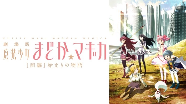 『劇場版 魔法少女まどか☆マギカ ［前編］始まりの物語』（Ｃ）Magica Quartet／Aniplex・Madoka Movie Project