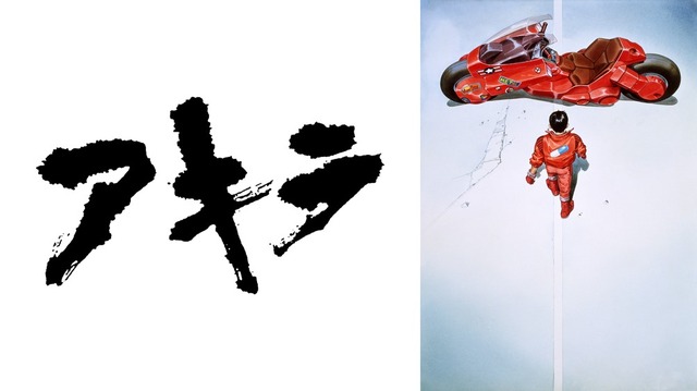 『AKIRA』（Ｃ）1988マッシュルーム／アキラ製作委員会