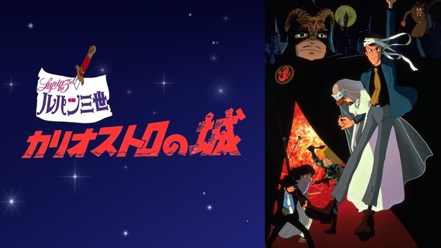 『ルパン三世 カリオストロの城』原作：モンキー・パンチ （Ｃ）TMS