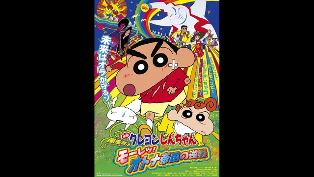 『映画クレヨンしんちゃん 嵐を呼ぶ モーレツ！オトナ帝国の逆襲』（Ｃ）臼井儀人／双葉社・シンエイ・テレビ朝日・ＡＤＫ 2001