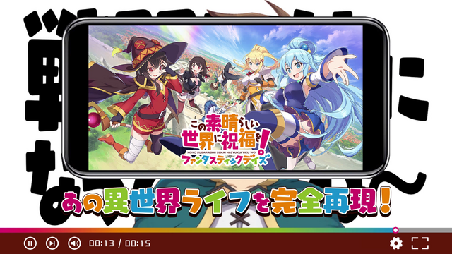 『この素晴らしい世界に祝福を！ファンタスティックデイズ』新テレビCM『このファン』実況中篇（C）2019 暁なつめ・三嶋くろね／KADOKAWA／映画このすば製作委員会（C）Sumzap, Inc.